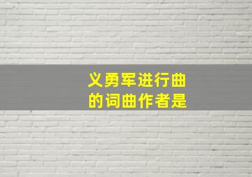 义勇军进行曲 的词曲作者是